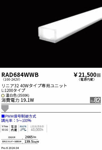 遠藤照明（ENDO）ランプ類 RAD684WWB