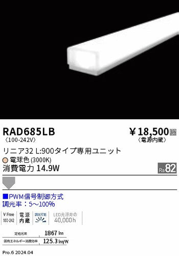 遠藤照明（ENDO）ランプ類 RAD685LB