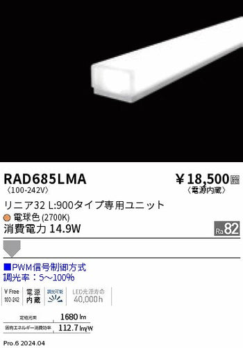 遠藤照明（ENDO）ランプ類 RAD685LMA
