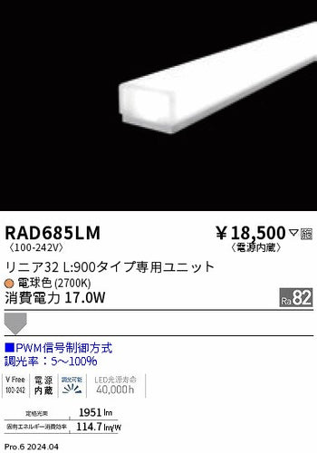 遠藤照明（ENDO）ランプ類 RAD685LM