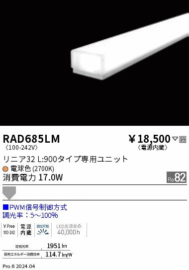 遠藤照明（ENDO）ランプ類 RAD685LM