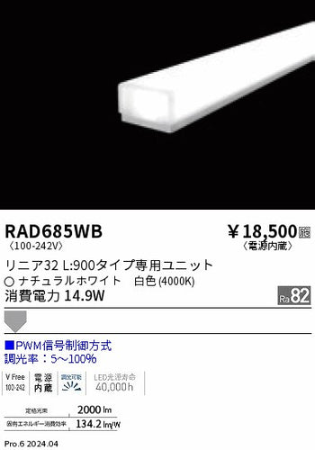 遠藤照明（ENDO）ランプ類 RAD685WB