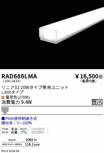 遠藤照明（ENDO）ランプ類 RAD686LMA