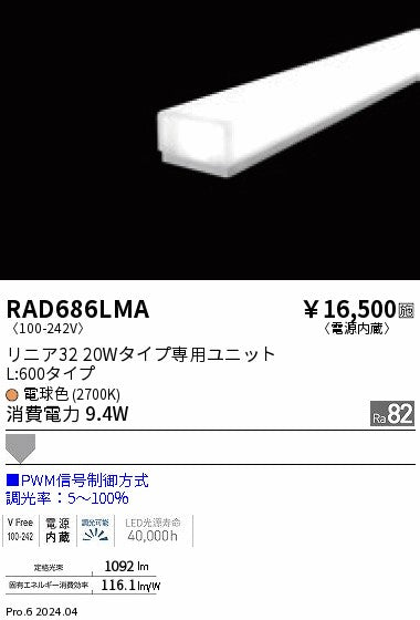 遠藤照明（ENDO）ランプ類 RAD686LMA