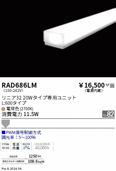 遠藤照明（ENDO）ランプ類 RAD686LM