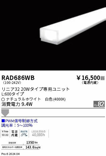 遠藤照明（ENDO）ランプ類 RAD686WB