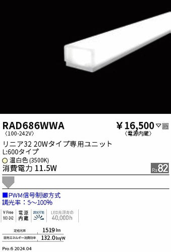 遠藤照明（ENDO）ランプ類 RAD686WWA