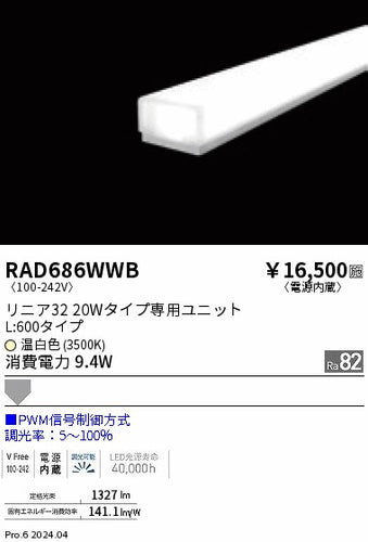 遠藤照明（ENDO）ランプ類 RAD686WWB