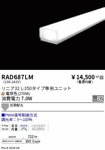 遠藤照明（ENDO）ランプ類 RAD687LM