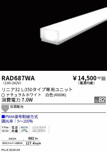 遠藤照明（ENDO）ランプ類 RAD687WA