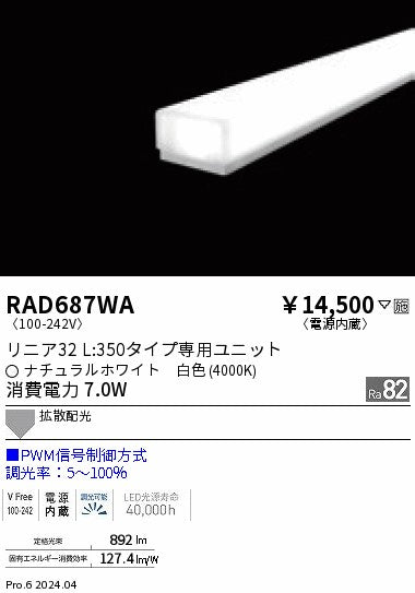 遠藤照明（ENDO）ランプ類 RAD687WA