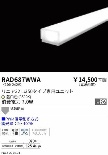 遠藤照明（ENDO）ランプ類 RAD687WWA