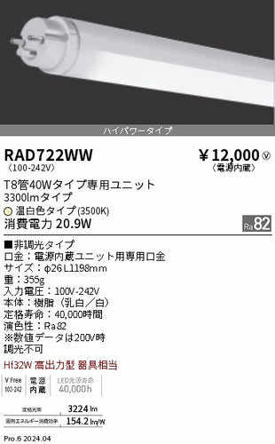 遠藤照明（ENDO）ランプ類 RAD722WW