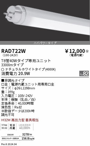 遠藤照明（ENDO）ランプ類 RAD722W