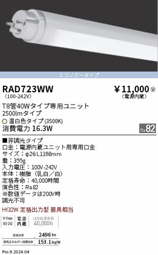 遠藤照明（ENDO）ランプ類 RAD723WW