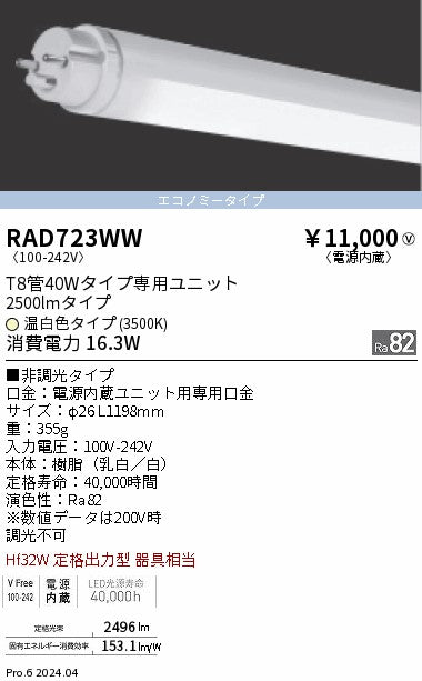 遠藤照明（ENDO）ランプ類 RAD723WW