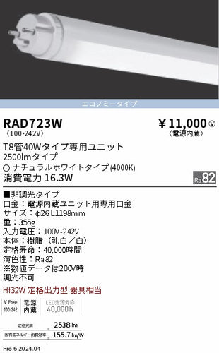 遠藤照明（ENDO）ランプ類 RAD723W