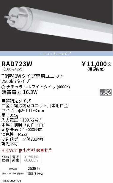遠藤照明（ENDO）ランプ類 RAD723W