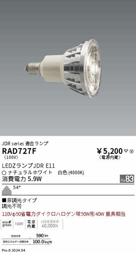 遠藤照明（ENDO）ランプ類 RAD727F
