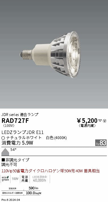 遠藤照明（ENDO）ランプ類 RAD727F