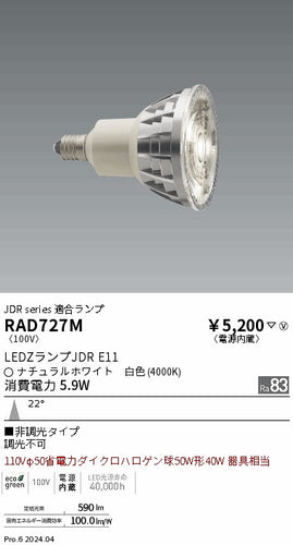 遠藤照明（ENDO）ランプ類 RAD727M