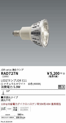 遠藤照明（ENDO）ランプ類 RAD727N
