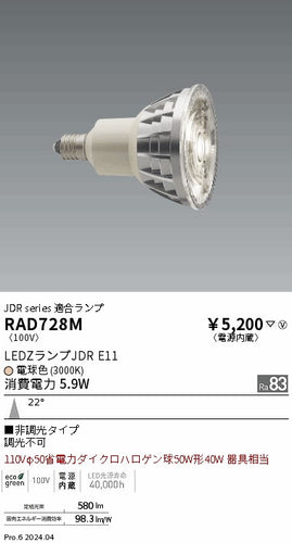 遠藤照明（ENDO）ランプ類 RAD728M