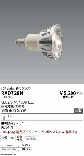 遠藤照明（ENDO）ランプ類 RAD728N