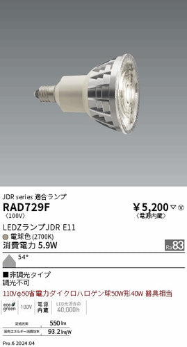遠藤照明（ENDO）ランプ類 RAD729F