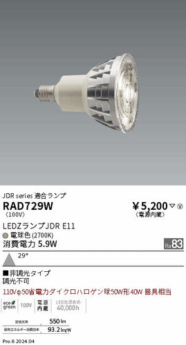 遠藤照明（ENDO）ランプ類 RAD729W