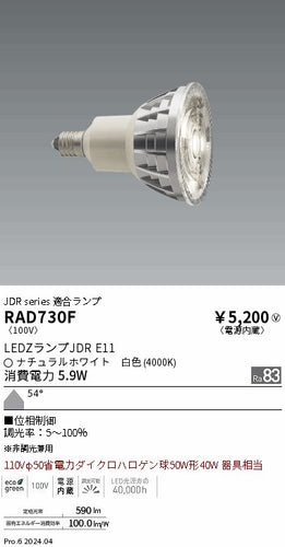 遠藤照明（ENDO）ランプ類 RAD730F