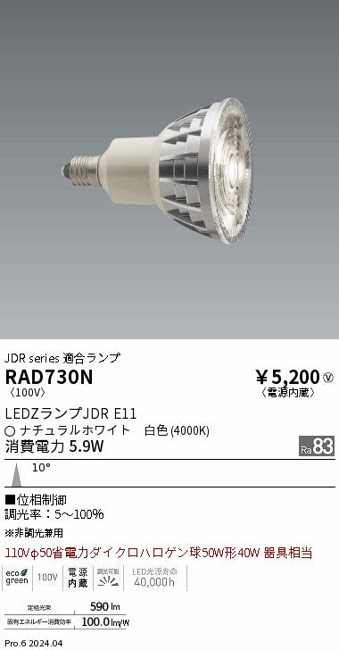 遠藤照明（ENDO）ランプ類 RAD730N