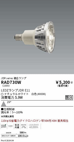 遠藤照明（ENDO）ランプ類 RAD730W
