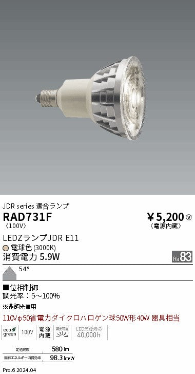 遠藤照明（ENDO）ランプ類 RAD731F