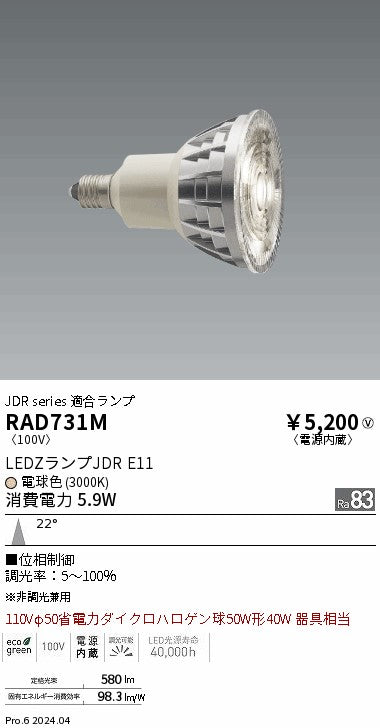 遠藤照明（ENDO）ランプ類 RAD731M