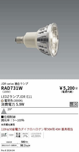 遠藤照明（ENDO）ランプ類 RAD731W