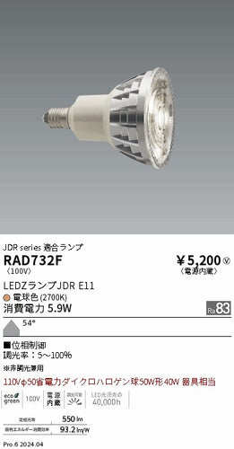 遠藤照明（ENDO）ランプ類 RAD732F