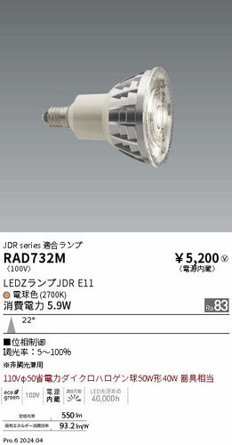 遠藤照明（ENDO）ランプ類 RAD732M