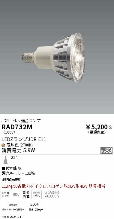 遠藤照明（ENDO）ランプ類 RAD732M