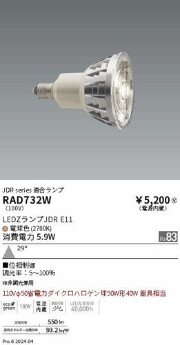 遠藤照明（ENDO）ランプ類 RAD732W
