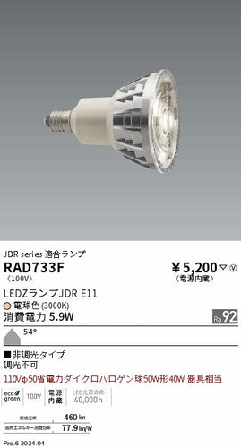 遠藤照明（ENDO）ランプ類 RAD733F