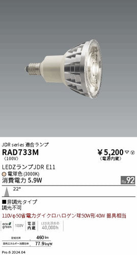 遠藤照明（ENDO）ランプ類 RAD733M
