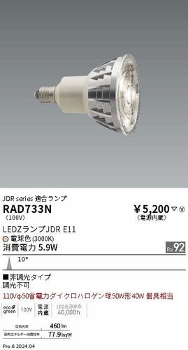 遠藤照明（ENDO）ランプ類 RAD733N
