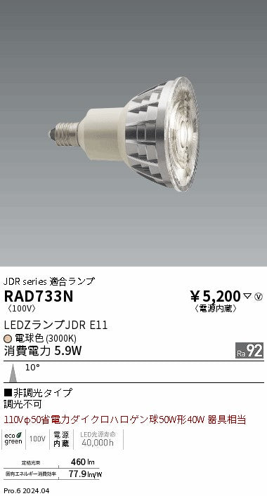 遠藤照明（ENDO）ランプ類 RAD733N
