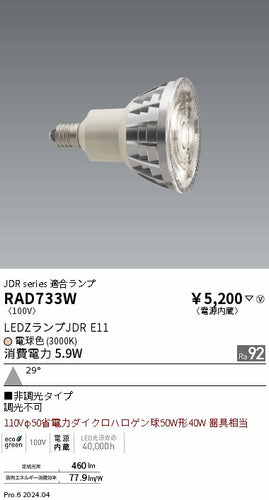 遠藤照明（ENDO）ランプ類 RAD733W