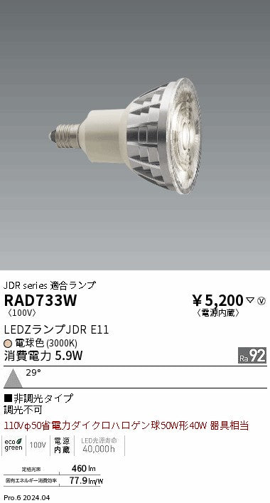 遠藤照明（ENDO）ランプ類 RAD733W