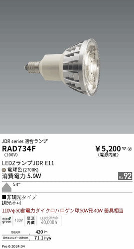 遠藤照明（ENDO）ランプ類 RAD734F