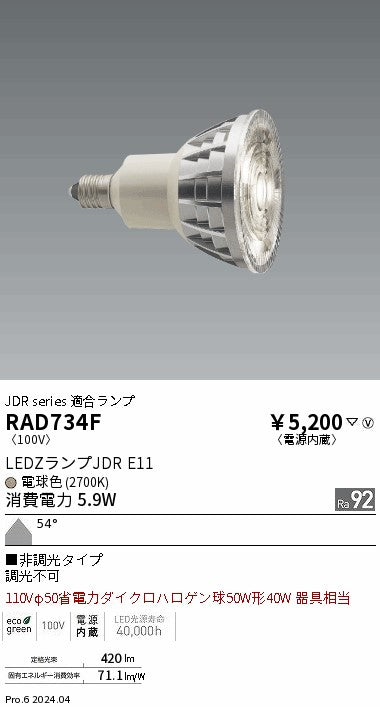 遠藤照明（ENDO）ランプ類 RAD734F