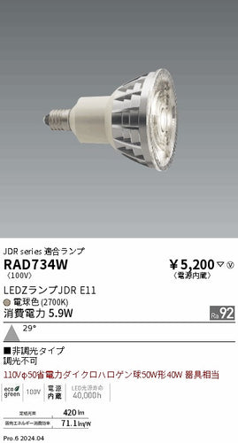 遠藤照明（ENDO）ランプ類 RAD734W