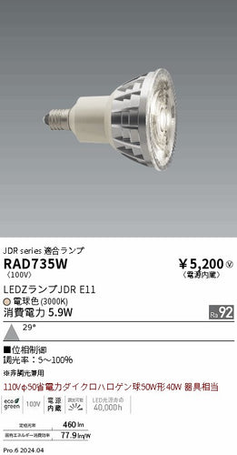 遠藤照明（ENDO）ランプ類 RAD735W